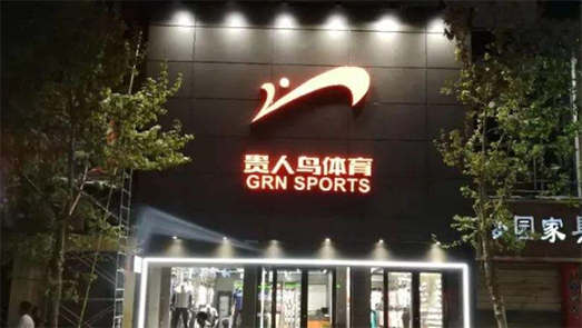 业绩惨淡！贵人鸟上半年亏损5837万 2年半净关店1421家