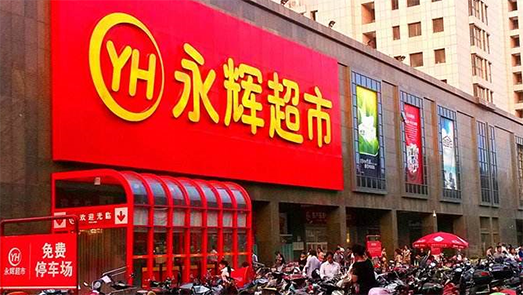 剥离云创后永辉业绩止跌回升 押宝mini店年内要开1000家