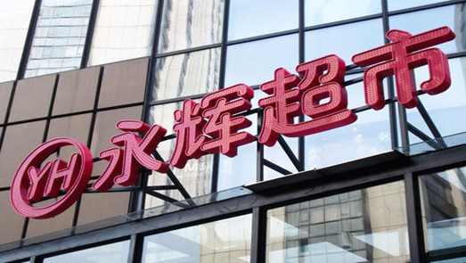 永辉收购中百再次遇阻 新零售困局凸显