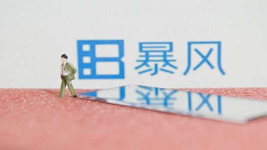 公告来了！高管跑光了 欠债又欠薪的暴风集团现仅剩10余人