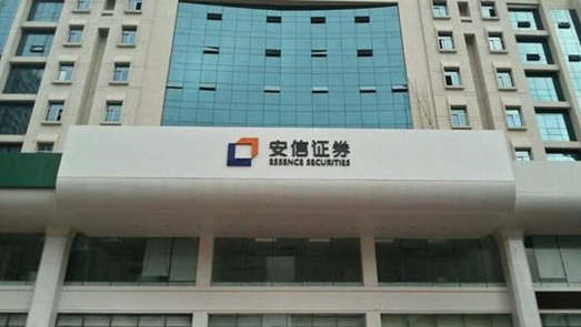 开年讨债超3亿 安信证券再陷质押回购纠纷