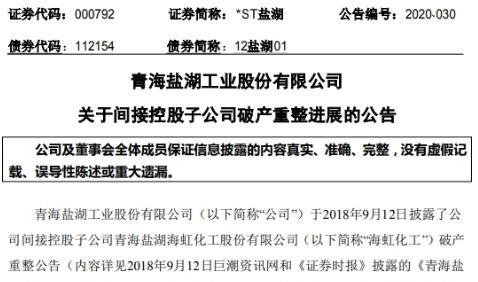 未招募到重整投资人 *ST盐湖间接控股子公司宣告破产清算